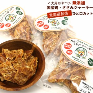 わんこシェフ いぬのおやつ 北海道 犬のおやつ 無添加 ささみ ひと口カット 210g(70g×3) チャック袋入 ドッグフード 国産 メール便 送料