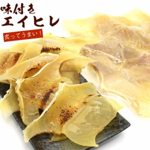 エイヒレ おつまみ 味付 エイヒレ 肉厚 250g 業務用 チャック付袋入 炙っておいしい 焼きえいひれ 炙りエイヒレに おつまみ メール便 送