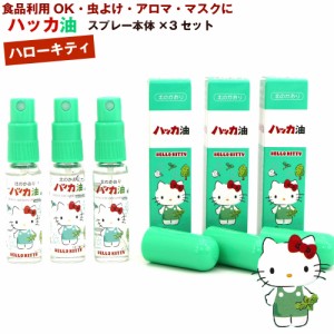 ハッカ油スプレー ハローキティ 本体×3本 (11.5ml×3本) ハローキティと北の動物たちコラボデザイン 北海道 北見 ハッカ油 スプレー メ