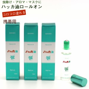 ハッカ油 いつでもコロコロ ロールオンタイプ (10ml×3本セット) スッキリ爽快 北海道 北見 製造 ハッカ油 国産 / アロマ ミント マスク 