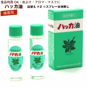 ハッカ油　ハッカ油 スプレー用 詰め替え(本体無し) 12ml×2本 北海道 ハッカ油 北見 ハッカ油スプレー 国産 虫よけ アウトドア アロマ 