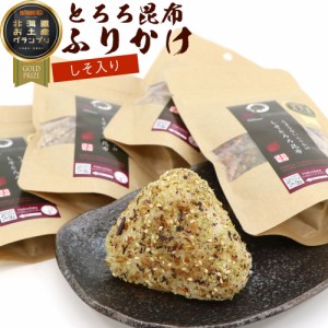 昆布ふりかけ とろろこんぶふりかけ しそ 紫蘇 50g×4袋セット とろろこんぶ ふりかけこんぶ 北海道製造 こんぶおかか 山葵 振り掛け メ