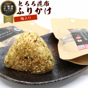 昆布ふりかけ とろろこんぶふりかけ うめ 梅 50g×2袋セット とろろこんぶ ふりかけこんぶ 北海道製造 こんぶおかか 山葵 振り掛け メー