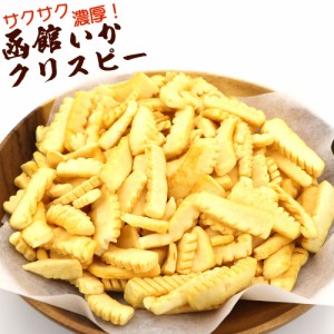 駄菓子 いか サクサク濃厚 函館いかクリスピー 150g 浜焼きスルメイカ風味 いか駄菓子 するめいか スティック するめ 函館えさん昆布の会