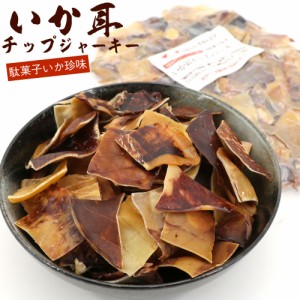 いか耳チップ 味付き するめの耳 ジャーキー 250g チャック付き袋入 いか耳 鯣ジャーキー 駄菓子 いかみみ イカ耳 メール便 送料無料 【S