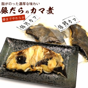 銀だら カマ煮 高級魚 銀鱈 レトルト 2切れ(1切れ※65g前後×2袋セット) 温めるだけでOK 皮も骨もまるごとやわらか 全部食べれます。 メ