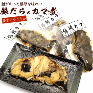 銀だら カマ煮 高級魚 銀鱈 レトルト 4切れ(1切れ※65g前後×4袋セット) 温めるだけでOK 皮も骨もまるごとやわらか 全部食べれます。 メ