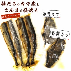 塩焼きさんまと銀だらカマ煮 レトルト惣菜 各2袋セット（塩焼きさんま×4尾入り、銀だらカマ煮×2切れ） 圧力釜でつくった 骨まで柔らか 