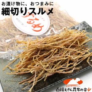 するめ きざみするめ 北海道産 150g 無添加 漬物に最適 刻みスルメ 松前漬け いか人参 はりはり漬け キムチの具に メール便 送料無料 【S