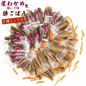 茎わかめ（梅しそ味）と酢ごぼう 2種ミックス 360g 国産 チャック袋入 個包装 業務用 茎わかめ 梅 酢ごぼう スティック 食べ比べ 漬物 お