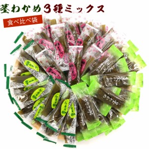 茎わかめ 3種ミックス 食べ比べ袋 390g 3種（うま塩、梅しそ、梅かつお） 茎わかめ 国産 くきわかめ チャック袋入 個包装 業務用  メール