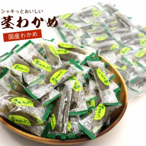 茎わかめ くきわかめ 国産 450g チャック袋入 個包装 業務用 【ベストショップアワード2023受賞】 三陸産 茎わかめ 山盛り くきわかめ メ