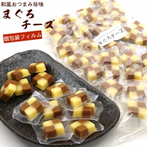 まぐろチーズ 和風 おつまみ珍味 500g（個包装フィルム）チャック袋入 マグロチーズ 鮪チーズ チーズまぐろ 業務用 おつまみ メール便 送