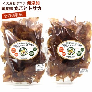 わんこシェフ 丸ごと 鶏のとさか いぬのおやつ 460g(230g×2袋) 丸ごと鶏トサカ 業務用 とさか 犬 おやつ 北海道製造 犬のおやつ 送料無