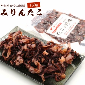 たこ おつまみ 北海道産 みりんたこ 150g タコ 珍味 干したこ みりん干し たこ珍味 味付きタコ メール便 送料無料