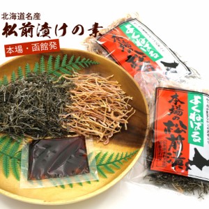 松前漬けの素 函館 タレ付き 120g(60g×2袋) 松前漬けの素 北海道函館 まつまえ漬け するめ 昆布 かんたん松前漬け メール便 送料無料 【