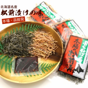 松前漬けの素 函館 タレ付き 180g(60g×3袋) 松前漬けの素 北海道函館 まつまえ漬け するめ 昆布 かんたん松前漬け メール便 送料無料 【