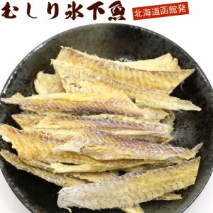 むきこまい 北海道 氷下魚 100g むしりこまい チャック袋入 氷下魚 珍味 カンカイ かんかい 剥きこまい 珍味 メール便 送料無料