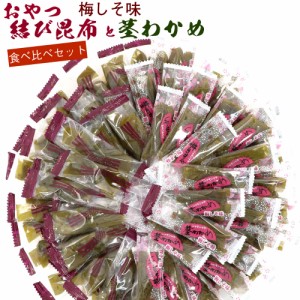 おやつ昆布 と 茎わかめ 梅 しそ味  2種ミックス 360g 国産 チャック袋入 個包装 業務用 茎わかめ 梅 結び昆布 食べ比べ くきわかめ おや