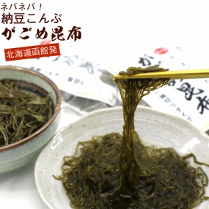 納豆こんぶ ねばねば昆布 納谷商店 がごめ昆布 細切り 30g×2袋セット チャック付き袋入 函館 納豆昆布 乾燥 がごめこんぶ メール便 送料