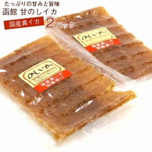 のしいか 函館 甘のしいか 駄菓子 国産 いか 90g(45g×2パック) 北海道製造 甘ダレしみしみ 本仕込み のしいか 駄菓子 のしイカ 蜂蜜 ハ