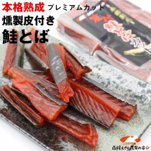 鮭とば 鮭トバ 本格熟成 プレミアムカット 120g 皮付き燻製 さけとば 7cmカット 北海道産 サケ  珍味 おつまみ メール便 送料無料 【SI】