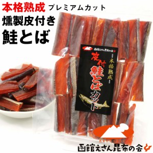 鮭とば 鮭トバ 本格熟成 プレミアムカット 280g 皮付き燻製 さけとば 7cmカット 北海道産 サケ  珍味 おつまみ メール便 送料無料 【SI】