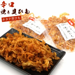 激辛 貝ひも ほたて焼き貝ひも 国産 120g（60g×2袋セット） 炙り ホタテ貝ひも おつまみ ピリ辛 かいひも 貝ひも 辛 辛口 おつまみ 珍味