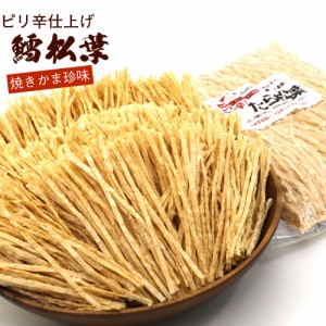 ピリ辛仕上げ 焼きかまぼこ ピリ辛 たらまつば ピリ辛まつば HOT 400g チャック袋入 真空パック 焼きかま ピリ辛 たら松葉 メール便 送料