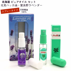 北海道 エッセンシャルオイル スプレー セット ( 北見 ハッカ油 スプレー 10ml ) ( 富良野 ラベンダー 精油 スプレー 10ml ) メール便 送