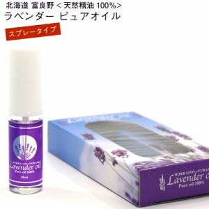 ラベンダーオイル 精油 100% スプレー 北海道 富良野 ラベンダー ピュア オイル 10ml エッセンシャルオイル オーガニック メール便 送料