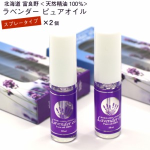 ラベンダーオイル 精油 100% スプレー 北海道 富良野 ラベンダーオイル 10ml×2本セット エッセンシャルオイル オーガニック メール便 送