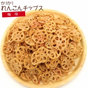 れんこんチップス 梅 野菜チップス 160g  国内製造 業務用 割れあり チャック袋入 真空パック 梅れんこんチップス メール便 送料無料