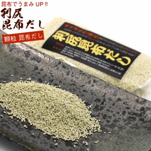 利尻昆布だし だしの素 顆粒 90g(お味噌汁 約54杯分) 利尻こんぶの旨みを生きる風味調味料 北海道産 昆布 メール便 送料無料