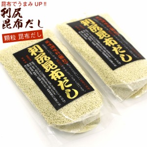 1000円ポッキリ 食品 利尻昆布だし だしの素 顆粒 90g×2袋(お味噌汁 約108杯分) 利尻こんぶの旨みを生きる風味調味料 北海道産 昆布 メ