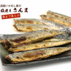 焼き魚セット レトルトおかず 塩焼 さんま 4尾（2尾入り×2袋） 北海道産 秋刀魚 真空パック いかめし屋がつくった 骨まで柔らか サンマ 