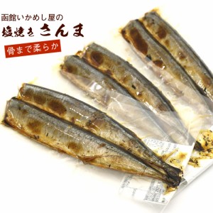 焼き魚セット レトルトおかず 塩焼 さんま 6尾（2尾入り×3袋） 北海道産 秋刀魚 真空パック いかめし屋がつくった 骨まで柔らか サンマ 