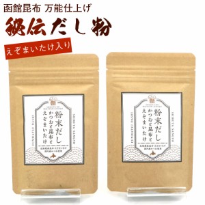 函館昆布 万能仕上げ だし粉末 120g×2袋セット 北海道 かつおと昆布とえぞまいたけ 粉末だし 出汁粉末 昆布だし 茸だし かつおだし ブレ