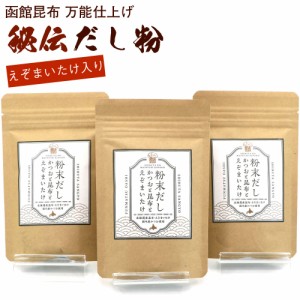 函館昆布 万能仕上げ だし粉末 120g×3袋セット 北海道 かつおと昆布とえぞまいたけ 粉末だし 出汁粉末 昆布だし 茸だし かつおだし ブレ