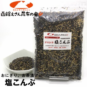 塩昆布 業務用 500g ゴマ入り しおこんぶ 汐吹き昆布 チャック袋入り ごまふりかけ 汐ふき昆布 塩ふき昆布 メール便 送料無料