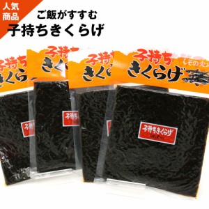 佃煮 子持ちきくらげ （旧商品名 ししゃもきくらげ）しその実入り 720g(180g×4袋) ししゃもキクラゲ しそ風味 メール便 送料無料