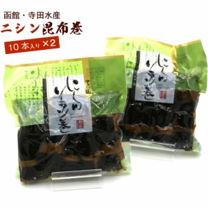 昆布巻 昆布巻き ニシン 10本入×2袋セット (440g前後×2) 函館製造 昆布巻 鰊 業務用 にしん 昆布まき おせち料理の一品 佃煮昆布 ギフ