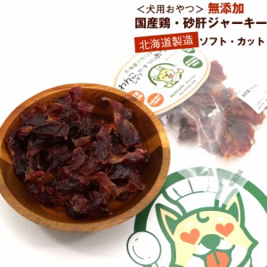 わんこシェフ 砂肝 【ソフト カット】 70g 犬のおやつ 砂肝ジャーキー ソフト 【カットタイプ】 チャック袋入 北海道製造 メール便 送料