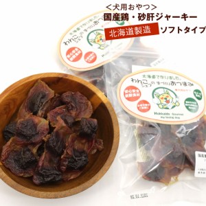 わんこシェフ いぬのおやつ 北海道製造 犬のおやつ 砂肝ジャーキー ソフト 140g(70g×2) チャック袋入 犬 おやつ 国産 ドッグフード メー