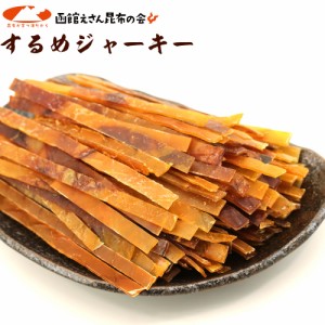 するめ するめジャーキー 150g 【ベストショップアワード2023受賞】チャック付き袋 するめスティック いかジャーキー スルメイカ メール