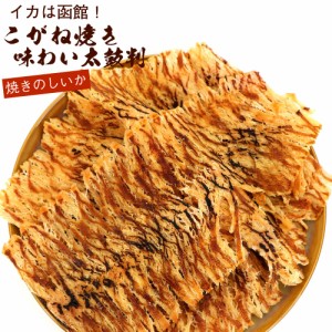 函館こがね焼き のしいか 味わい太鼓判 300g チャック付き袋 スルメ 国産 鯣 駄菓子 のしいか業務用 さきいか スルメイカ ソフトあたりめ