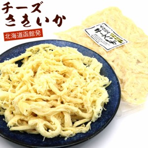 チーズさきいか 250g チーズさきイカ チャック付き袋入 濃厚チーズとソフトさきイカがベストマッチ 函館イカチーズ メール便 送料無料 【