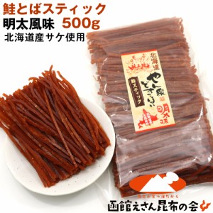 鮭とば 鮭トバ ソフト 明太スティック 500g 業務用 さけとば スティック 北海道産 サケ 珍味 おつまみ つまみ メール便 送料無料 【SI】