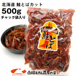 鮭とば 鮭トバ 北海道産 サケ ソフト短めカット 業務用 500g 【ベストショップアワード2023受賞】 不揃い さけとば おつまみ メール便 送