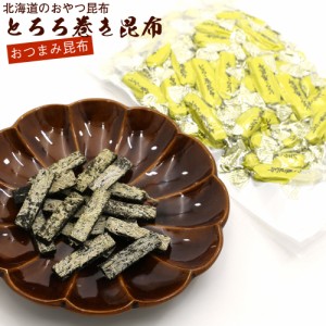 おやつ昆布 とろろ巻き昆布 200g チャック袋入り とろろ巻昆布 とろろまき昆布 北海道産 とろろ巻 メール便 送料無料